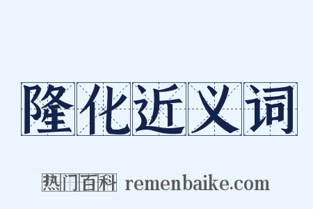 隆化近义词是什么意思的图片